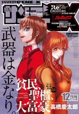 月刊サンデーGX 2017年12月号(2017年11月17日発売) 