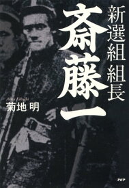 新選組　組長・斎藤一【電子書籍】[ 菊地明 ]