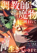 調教師は魔物に囲まれて生きていきます。〜勇者パーティーに置いていかれたけど、伝説の魔物と出会い最強になってた…