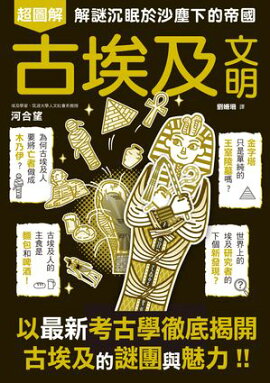 古埃及文明超圖解 眠れなくなるほど面白い 図解 古代エジプトの話: 古代エジプトの謎と魅力を最新考古学で徹底解説!