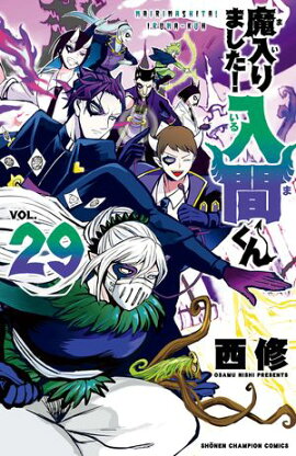 【期間限定　無料お試し版　閲覧期限2026年9月12日】魔入りました！入間くん　29 