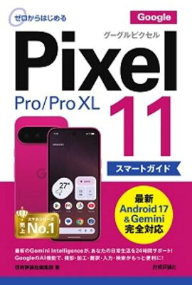 ゼロからはじめる　Google Pixel 11／Pro／Pro XL スマートガイド 