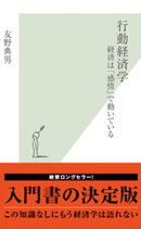行動経済学〜経済は「感情」で動いている〜