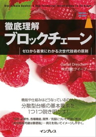 徹底理解ブロックチェーン ゼロから着実にわかる次世代技術の原則【電子書籍】[ Daniel Drescher ]