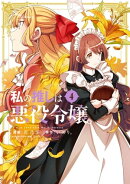 私の推しは悪役令嬢。(4)【イラスト特典付】