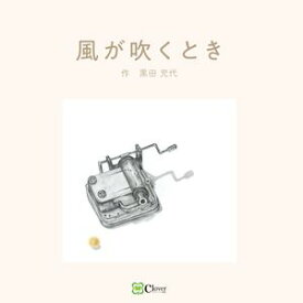 風が吹くとき【電子書籍】[ 黒田充代 ]