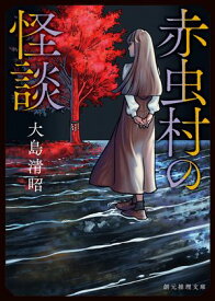 赤虫村の怪談【電子書籍】[ 大島清昭 ]