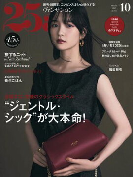 25ans　2025年10月号 