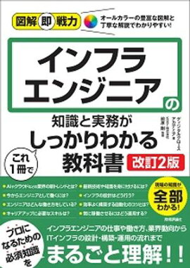 図解即戦力　インフラエンジニアの知識と実務がこれ1冊でしっかりわかる教科書　［改訂2版］ 