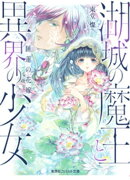 湖城の魔王と異界の少女 睡蓮の花嫁