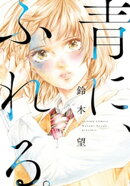 青に、ふれる。 分冊版 ： 12