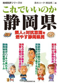 これでいいのか静岡県【電子書籍】