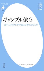 ギャンブル依存 日本人はなぜ、その沼にはまり込むのか【電子書籍】[ 染谷一 ]