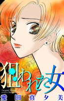 狙われた女［1話売り］