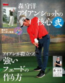 GOLF TODAY デジタルムック 森守洋のアイアンショットの核心 弐