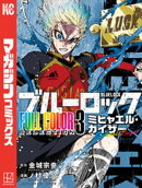 【期間限定　試し読み増量版】ブルーロック　ＦＵＬＬ　ＣОＬОＲ　ＳＥＬＥＣＴＩОＮ（３）　ミヒャエル・カイザー