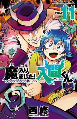 【期間限定　無料お試し版　閲覧期限2026年9月12日】魔入りました！入間くん　11 