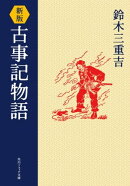 新版　古事記物語