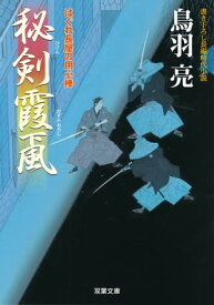 はぐれ長屋の用心棒 ： 19　秘剣霞颪【電子書籍】[ 鳥羽亮 ]