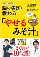 実録コミックエッセイ 腸の名医に教わる「やせるみそ汁」