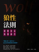 狼性法則：合作╳忠誠╳警テキ╳頑強