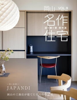 名作住宅VOL.9 2022-2023 