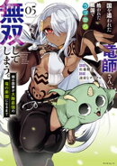 国を追われた竜師さん、拾われた隣国でうっかり無双してしまう。〜弱小国家が大陸最強の竜の楽園になるまで〜（５）