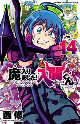 【期間限定　無料お試し版　閲覧期限2026年9月12日】魔入りました！入間くん　14 