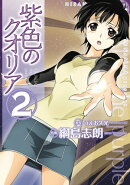 紫色のクオリア(2)
