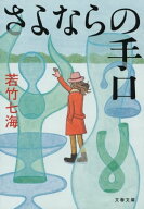 さよならの手口【電子書籍】[ 若竹七海 ]