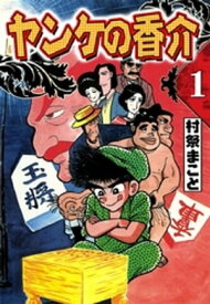 開化将棋異聞　ヤンケの香介　（1）【電子書籍】[ 村祭まこと ]