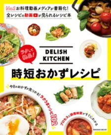 DELISH　KITCHEN　ラクして絶品！　時短おかずレシピ【電子書籍】[ DELISHKITCHEN ]