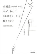 外資系コンサルはなぜ、あえて「手書きノート」を使うのか？