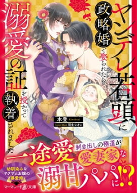 ヤンデレ若頭に政略婚で娶られたら、溺愛の証を授かって執着されました 