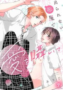 出られない部屋で愛を囁いて(7)