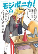 モジポニカ!(2)