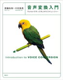 音声変換入門　Ｐｙｔｈｏｎで作って学ぶボイスチェンジャー