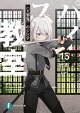 スパイ教室15　《天邪鬼》のジビア