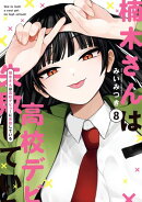 楠木さんは高校デビューに失敗している(8)【イラスト特典付】