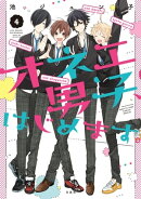 オネエ男子、はじめます。 4
