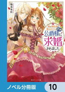 妹に婚約者を取られたら見知らぬ公爵様に求婚されました【ノベル分冊版】 10