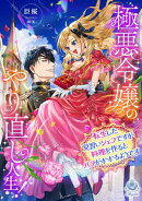 極悪令嬢のやり直し人生！〜転生した見習いシェフですが料理を作るとバフがかかるようです〜