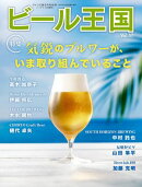 ビール王国 Vol.47 2025年 8月号
