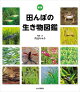 新版 田んぼの生き物図鑑