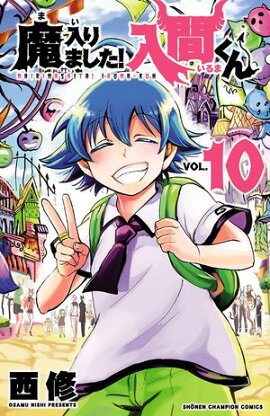 【期間限定　無料お試し版　閲覧期限2026年9月12日】魔入りました！入間くん　10 