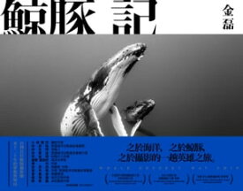 鯨豚記 台灣首位鯨豚攝影師水下20年的夢想與堅持Whale Odyssey【電子書籍】[ 金磊（Ray Chin） ]