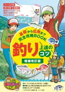 釣り 上達のコツ 増補改訂版 基礎から応用まで完全攻略BOOK