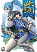 貞操逆転世界で真面目な成り上がりを目指して男騎士になった僕がヤリモク女たちに身体を狙われまくる話【電子版限定…