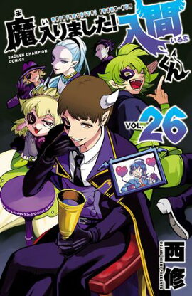 【期間限定　無料お試し版　閲覧期限2026年9月12日】魔入りました！入間くん　26 