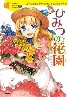 ひみつの花園 
